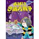 新装版　水木しげるのおばけ学校　おばけ宇宙大戦争(新装版　水木しげるのおばけ学校<4>) [単行本]