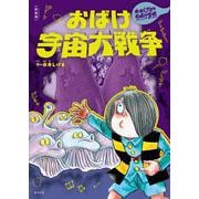 新装版　水木しげるのおばけ学校　おばけ宇宙大戦争(新装版　水木しげるのおばけ学校<4>) [単行本]