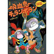 新装版　水木しげるのおばけ学校　吸血鬼チャランポラン(新装版　水木しげるのおばけ学校<5>) [単行本]