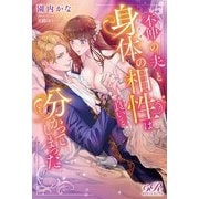 不仲の夫と身体の相性は良いと分かってしまった(eロマンスロイヤル) [単行本]