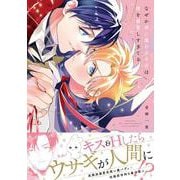 なぜか使い魔のウサギは僕を溺愛しすぎてる<1>(B's-LOVEY COMICS) [コミック]