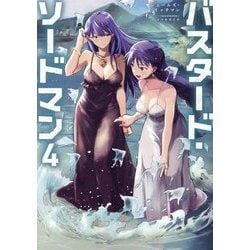 バスタード・ソードマン〈4〉 [単行本]