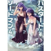 バスタード・ソードマン〈4〉 [単行本]