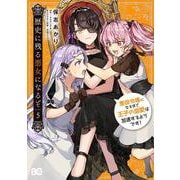 歴史に残る悪女になるぞ 悪役令嬢になるほど王子の溺愛は加速するようです！　5<5>(B's-LOG COMICS) [コミック]