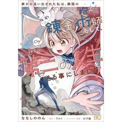 家から追い出された私は、隣国のお抱え錬金術師として、幸せな第二の人生を送る事にしました！ 04<4>(B's-LOG COMICS) [コミック]