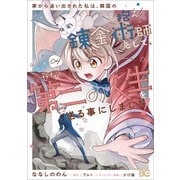 家から追い出された私は、隣国のお抱え錬金術師として、幸せな第二の人生を送る事にしました！ 04<4>(B's-LOG COMICS) [コミック]