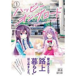 ハッピーオンザロード（１）～帰らないにはワケがある～<1> [コミック]
