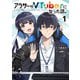 アラサーがVTuberになった話。 （１）<1> [コミック]