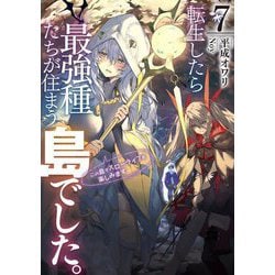 転生したら最強種たちが住まう島でした。―この島でスローライフを楽しみます〈7〉(SQEXノベル) [単行本]