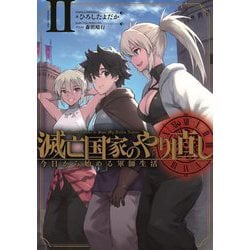 滅亡国家のやり直し―今日から始める軍師生活〈2〉(SQEXノベル) [単行本]