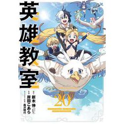 英雄教室(20)(ｶﾞﾝｶﾞﾝｺﾐｯｸｽ) [コミック]
