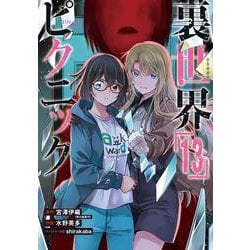 ヨドバシ.com - 裏世界ピクニック（13）(ｶﾞﾝｶﾞﾝｺﾐｯｸｽ) [コミック