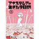 アナスタシアの生きた９日間（1）(ｶﾞﾝｶﾞﾝｺﾐｯｸｽ) [コミック]