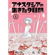 アナスタシアの生きた９日間（1）(ｶﾞﾝｶﾞﾝｺﾐｯｸｽ) [コミック]
