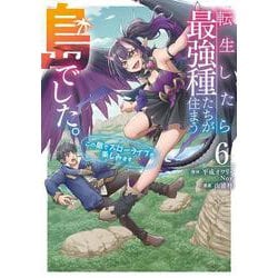 転生したら最強種たちが住まう島でした。この島でスローライフを楽しみます（コミック）（6）(ｶﾞﾝｶﾞﾝｺﾐｯｸｽONLINE) [コミック]