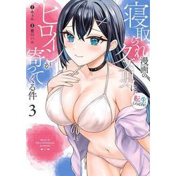 寝取られ漫画のクズ男に転生したはずがヒロインが寄ってくる件（3）(ｶﾞﾝｶﾞﾝｺﾐｯｸｽONLINE) [コミック]