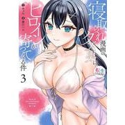 寝取られ漫画のクズ男に転生したはずがヒロインが寄ってくる件（3）(ｶﾞﾝｶﾞﾝｺﾐｯｸｽONLINE) [コミック]