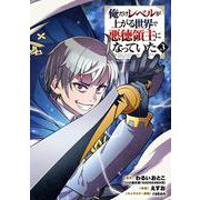 俺だけレベルが上がる世界で悪徳領主になっていた（3）(完)(ｶﾞﾝｶﾞﾝｺﾐｯｸｽONLINE) [コミック]