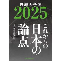 これからの日本の論点〈2025〉日経大予測 [単行本]