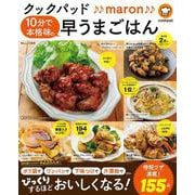 クックパッド♪♪maron♪♪ 10分で本格味の早うまごはん(TJMOOK) [ムックその他]