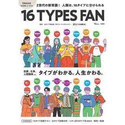 sweet特別編集 占いBOOK 16 TYPES FAN（TJMOOK） [ムックその他]