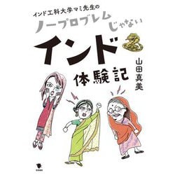 インド工科大学マミ先生のノープロブレムじゃないインド体験記 [単行本]