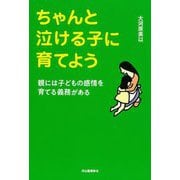 ちゃんと泣ける子に育てよう―親には子どもの感情を育てる義務がある 新装版 [単行本]