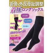 距骨＆外反母趾調整　着圧ロングソックス－こむら返り　むくみや冷え　足の痛み　まとめてスッキリ！ [単行本]