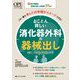 とことん詳しい消化器外科の器械出し―術中動画と器械の渡し方動画59本!これ1冊であしたの手術がイメージできる! 先輩ナースの先読み視点を大・公・開(オペナーシング別冊) [単行本]
