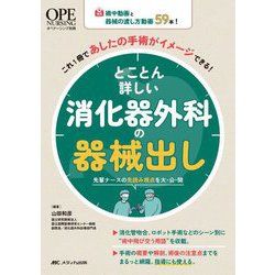 とことん詳しい消化器外科の器械出し―術中動画と器械の渡し方動画59本!これ1冊であしたの手術がイメージできる! 先輩ナースの先読み視点を大・公・開(オペナーシング別冊) [単行本]