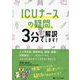 ICUナースの疑問、3分で解説します!―人工呼吸器、循環管理、鎮痛・鎮静、栄養療法…、ICUナースにほんとにきかれたことをまとめました [単行本]