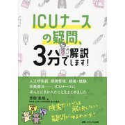ICUナースの疑問、3分で解説します!―人工呼吸器、循環管理、鎮痛・鎮静、栄養療法…、ICUナースにほんとにきかれたことをまとめました [単行本]
