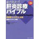 必ず役立つ!肝炎診療バイブル―研修医・レジデント必携 改訂6版 [単行本]