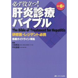 必ず役立つ!肝炎診療バイブル―研修医・レジデント必携 改訂6版 [単行本]