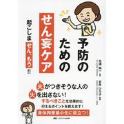 予防のためのせん妄ケア―起こしま「せん、もう」!!「火」がつきそうな人の「火」を出さない! [単行本]