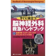 すぐに役立つ脳神経外科救急ハンドブック 改訂3版 [単行本]