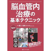脳血管内治療の基本テクニック―コマ送り解説で知識と技術が結びつく [単行本]