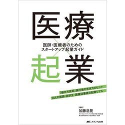 医療×起業―医師・医療者のためのスタートアップ起業ガイド 「働き方改革」施行後の生き方のヒント 20人の医師・医学生・医療従事者の起業リアル [単行本]