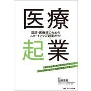 医療×起業―医師・医療者のためのスタートアップ起業ガイド 「働き方改革」施行後の生き方のヒント 20人の医師・医学生・医療従事者の起業リアル [単行本]