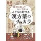 絶対に知っておいてほしい こどもに対する漢方薬のチカラ―意図を持った処方が最適な一手に結び付く! [単行本]