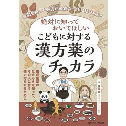 絶対に知っておいてほしい こどもに対する漢方薬のチカラ―意図を持った処方が最適な一手に結び付く! [単行本]