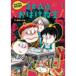 新装版　水木しげるのおばけ学校　３年Ａ組おばけ教室(新装版　水木しげるのおばけ学校<6>) [単行本]