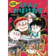 新装版　水木しげるのおばけ学校　３年Ａ組おばけ教室(新装版　水木しげるのおばけ学校<6>) [単行本]