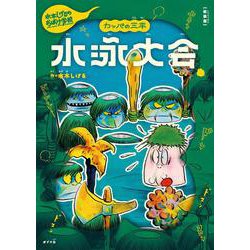 新装版　水木しげるのおばけ学校　カッパの三平　水泳大会(新装版　水木しげるのおばけ学校<7>) [単行本]