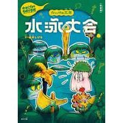 新装版　水木しげるのおばけ学校　カッパの三平　水泳大会(新装版　水木しげるのおばけ学校<7>) [単行本]