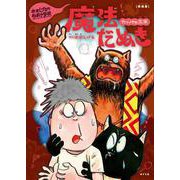 新装版　水木しげるのおばけ学校　カッパの三平　魔法だぬき(新装版　水木しげるのおばけ学校<8>) [単行本]
