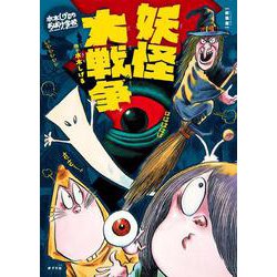 新装版　水木しげるのおばけ学校　妖怪大戦争(新装版　水木しげるのおばけ学校<9>) [単行本]