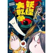 新装版　水木しげるのおばけ学校　妖怪大戦争(新装版　水木しげるのおばけ学校<9>) [単行本]
