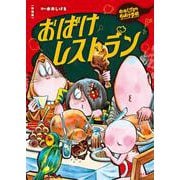 新装版　水木しげるのおばけ学校　おばけレストラン(新装版　水木しげるのおばけ学校<10>) [単行本]
