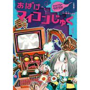 新装版　水木しげるのおばけ学校　おばけマイコンじゅく(新装版　水木しげるのおばけ学校<11>) [単行本]